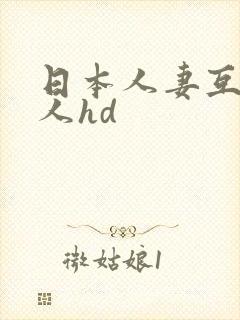日本人妻互换黑人hd