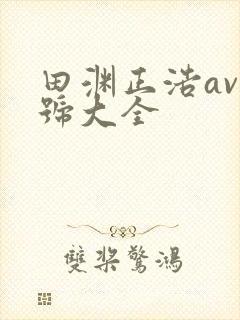 田渊正浩av番号大全