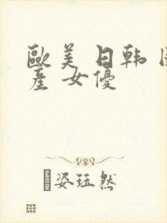 欧美 日韩 国产 女优