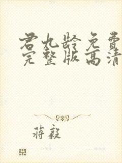 君九龄免费观看完整版高清