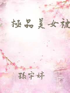 极品美女被狂操