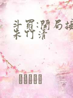 斗罗:开局接盘朱竹清