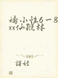 娇小性6一8xxx仙踪林