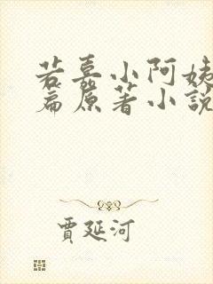 若嘉小阿姨番外篇原著小说在哪里看