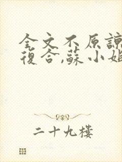 全文不原谅,不复合,苏小姐独美