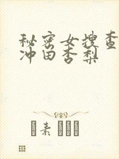 秘密女搜查官の冲田杏梨