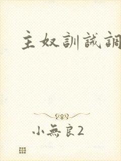 主奴训诫调教文