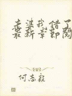 老婆我错了小说最新章节阅读全文