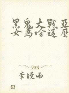 黑鬼大战亚裔美女为啥这么火