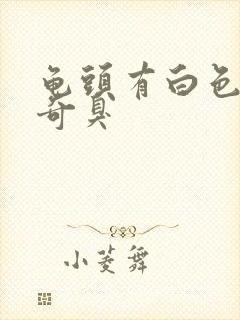 龟头有白色异物奇臭