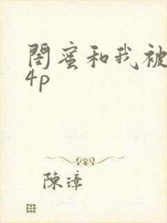 闺蜜和我被黑人4p