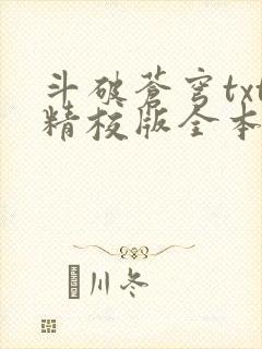 斗破苍穹txt精校版全本下载