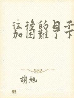 往后的日子会更加困难了下一句是什么