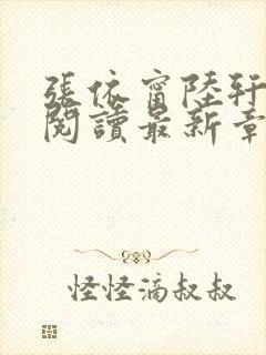 张依甯陆轩免费阅读最新章节更新