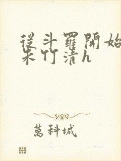 从斗罗开始爆操朱竹清h