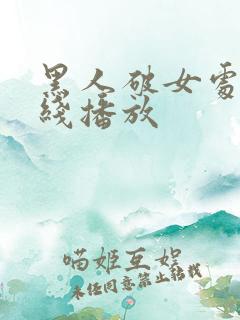 黑人破女处破在线播放