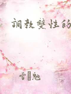 调教双性的小说