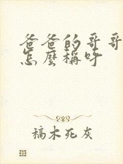 爸爸的哥哥女儿怎么称呼