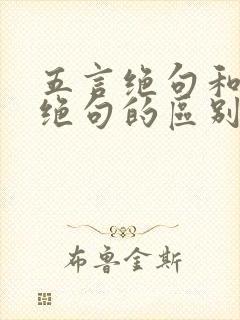 五言绝句和七言绝句的区别