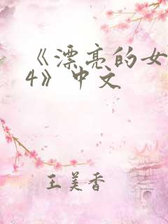 《漂亮的女邻居4》中文
