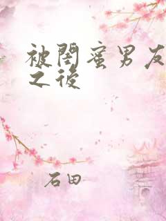 被闺蜜男友上错之后