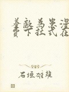 养敌为患漫画免费下拉式在线阅读