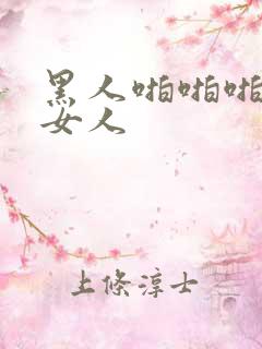 黑人啪啪啪中国女人