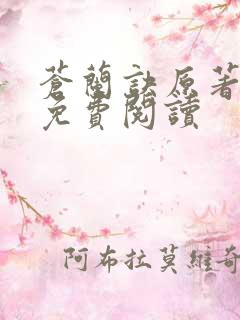 苍兰诀原著全文免费阅读