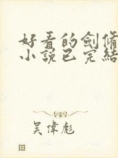 好看的剑修玄幻小说已完结