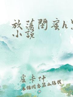 放荡闺蜜h黑人小说