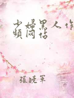 少妇黑人作爰视频网站