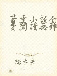 萧云小说全文免费阅读无弹窗