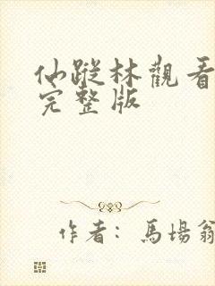 仙踪林观看免费完整版