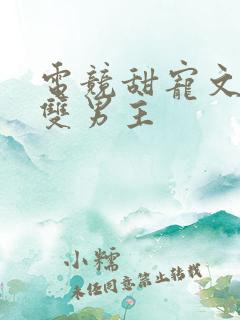 电竞甜宠文推荐双男主