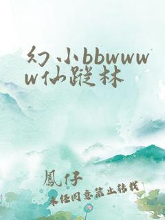 幻小bbwwww仙踪林