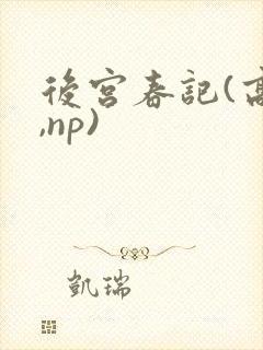 后宫春记(高h,np)