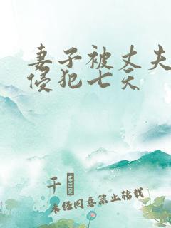 妻子被丈夫上司侵犯七天