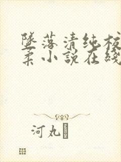 坠落清纯校花沈柔小说在线阅读