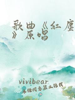 歌曲《红尘情歌》原唱