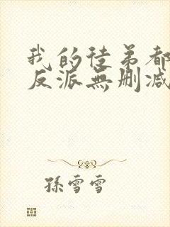 我的徒弟都是大反派无删减阅读全文