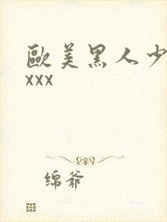 欧美黑人少妇xxxx