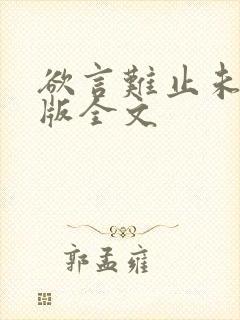 欲言难止未删减版全文