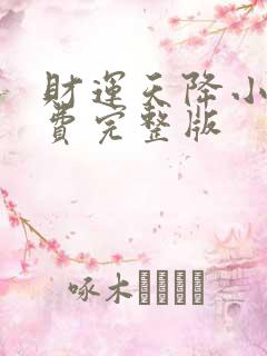 财运天降小说免费完整版