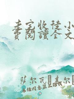 老宅收徒小说免费阅读全文最新章节