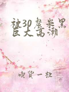 被30厘米黑人巨大高潮