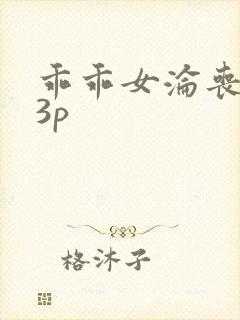 乖乖女沦丧黑人3p