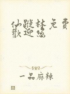 仙踪林免费网站欢迎您