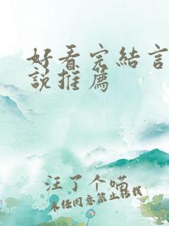 好看完结言情小说推荐