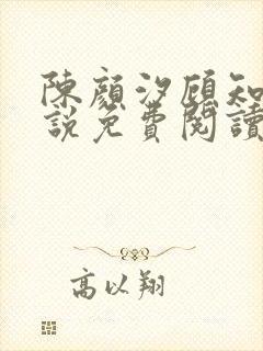 陈颜汐顾知远小说免费阅读最新章节