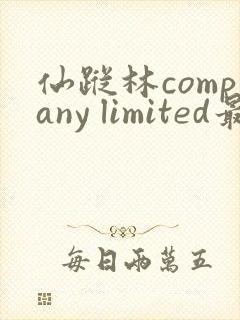 仙踪林company limited最新版本